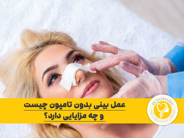 عمل بینی بدون تامپون چیست و چه مزایایی دارد؟